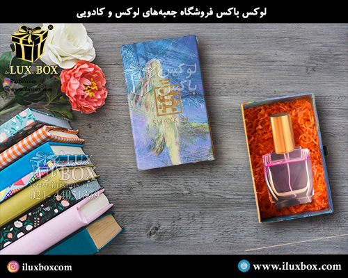 جعبه عطر و ادکلن لوکس باکس