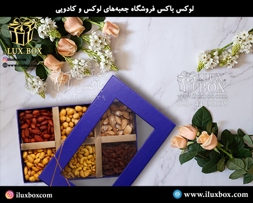 جعبه هارد باکس آجیل لوکس باکس