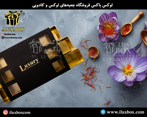 جعبه هارد باکس زعفران لوکس باکس